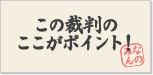 この裁判のここがポイント！