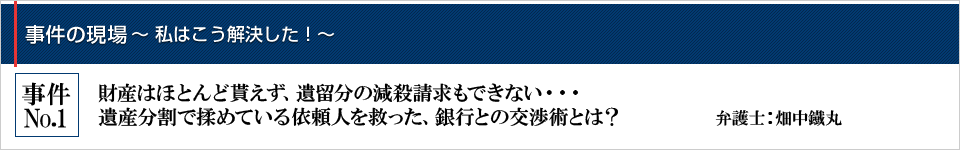 財産はほどんど貰えず、遺留分の減殺請求もできない…遺産分割で揉めている依頼人を救った、銀行との交渉術とは？