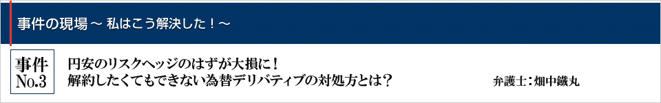 円安のリスクヘッジのはずが大損に！