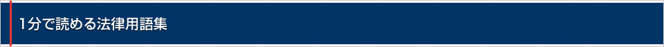 １分で読める法律用語集