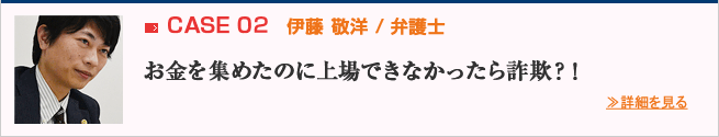 case02 お金を集めたのに上場できなかったら詐欺？！